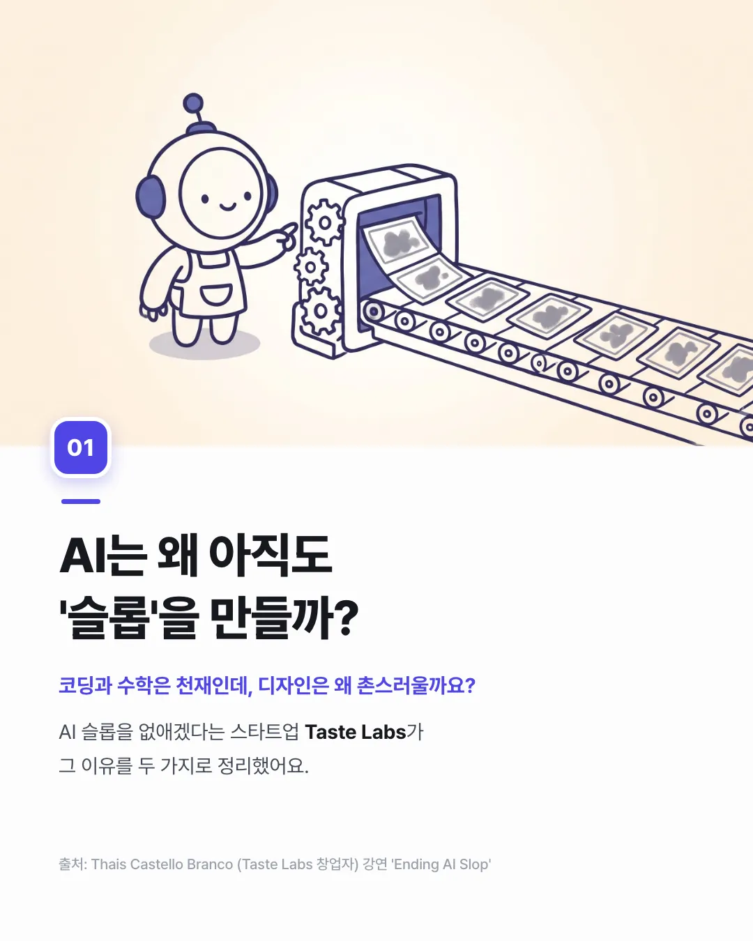 AI는 왜 아직도 '슬롭'을 만들까?