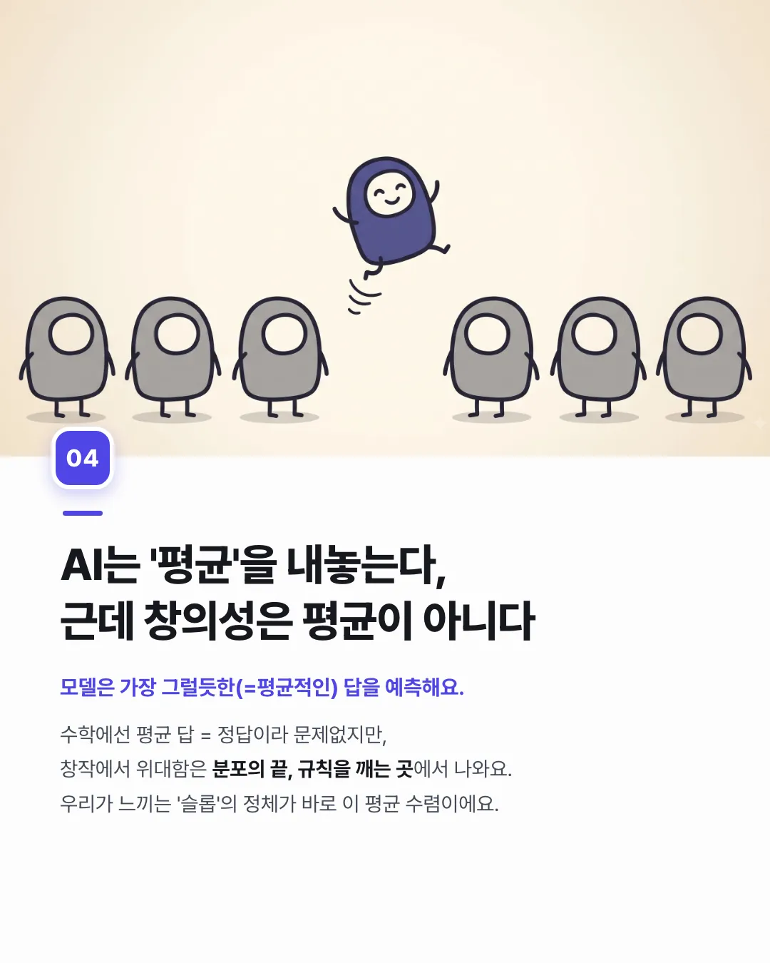 AI는 왜 아직도 '슬롭'을 만들까? — 4번째 카드