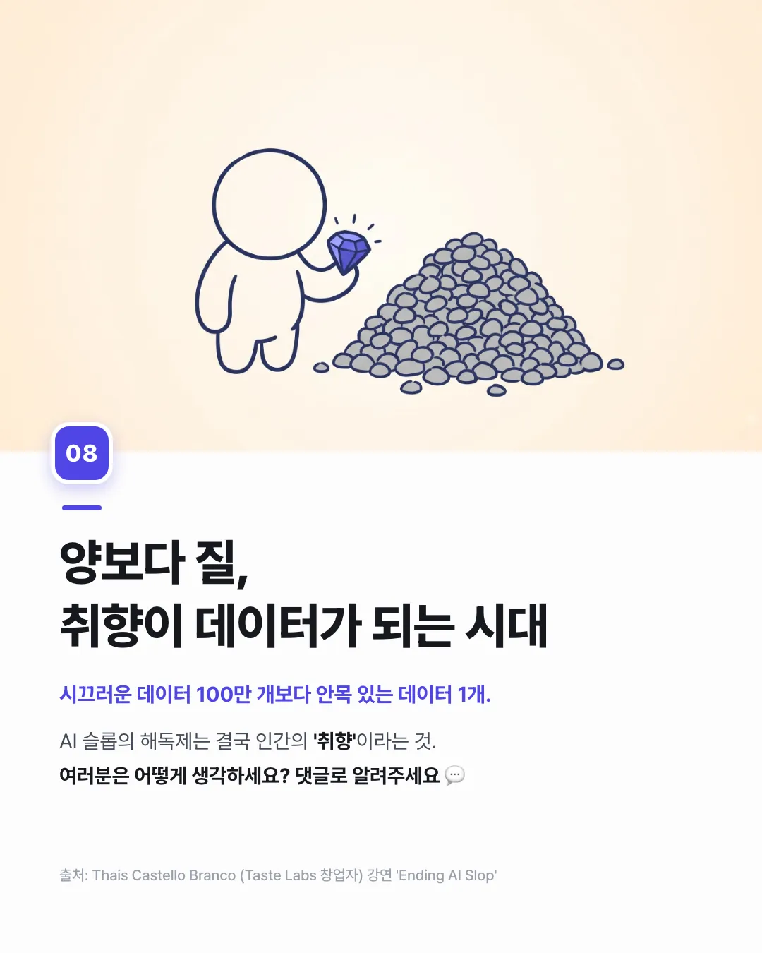 AI는 왜 아직도 '슬롭'을 만들까? — 8번째 카드